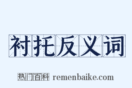 衬托反义词是什么意思的图片